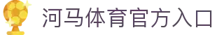 河马体育官网-HEMASPORTS